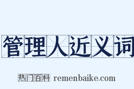 管理人近义词是什么意思的图片